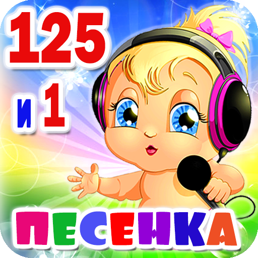 Детские песни. 125 и 1 песенка иконка