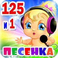 Детские песни. 125 и 1 песенка