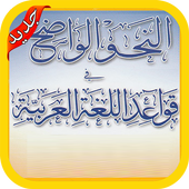 تعلم الاعراب بطريقة سهلة‎ بدون نت‎ icon