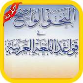 تعلم الاعراب بطريقة سهلة‎ بدون نت‎ on 9Apps