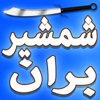 شمشیر بران برگردن ساحران اشرار on 9Apps