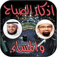 اذكار الصباح والمساء صوت on 9Apps