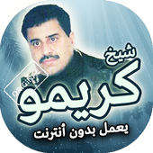 اغاني شيخ كريمو بدون انترنت أيقونة