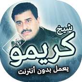 اغاني شيخ كريمو بدون انترنت