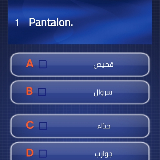 إختبر نفسك في الفرنسية icon
