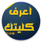اعرف كليتك أيقونة
