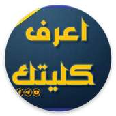 اعرف كليتك