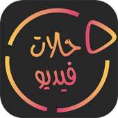 حالات واتس فيديو on 9Apps