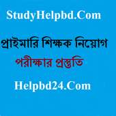 প্রাইমারির শিক্ষক প্রস্তুতি