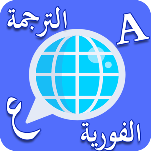 الترجمة الفورية الإحترافية لكل اللغات بدون انترنت icon