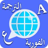 الترجمة الفورية الإحترافية لكل اللغات بدون انترنت on 9Apps