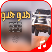 شيلة هدو هدو أيقونة