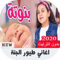 اغاني طيور الجنة كاملة بدون انترنت 2020 on 9Apps