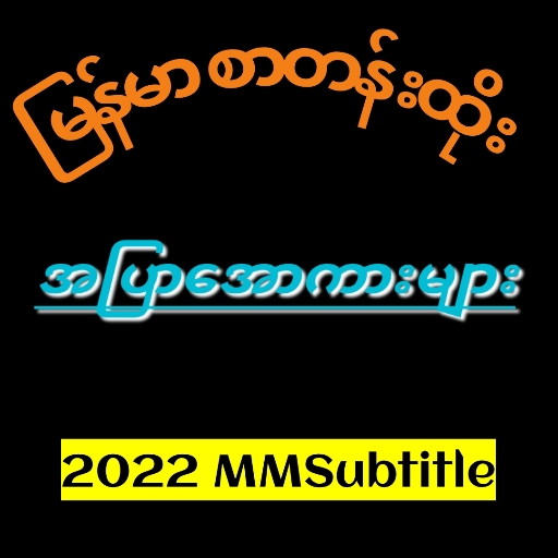Apyar MM _ အပြာစာတန်းထိုး icon