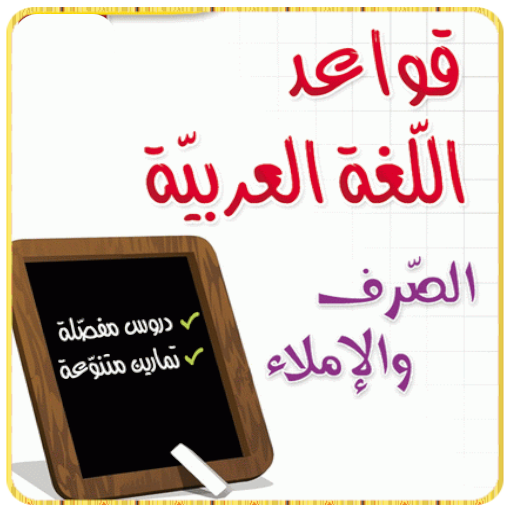 قواعد اللغة العربية بدون أنترنيت icon