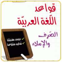قواعد اللغة العربية بدون أنترنيت on 9Apps