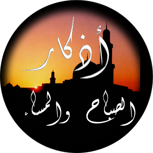 أذكار الصباح والمساء من القرآن والسنة Adkar muslim أيقونة