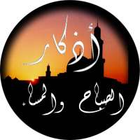 أذكار الصباح والمساء من القرآن والسنة Adkar muslim