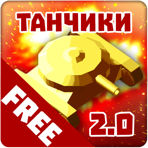 Танчики 2.0 free иконка