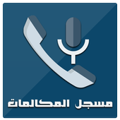 مسجل  مكالمات عالي الجودة أيقونة