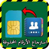 استرجاع الارقام المحذوفة prank on 9Apps