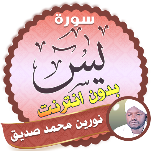 surah yasin full Nourin Mohamed Seddik Offline icon