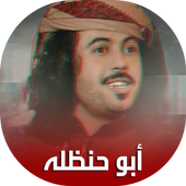 شيلات أبو حنظله بدون نت أيقونة