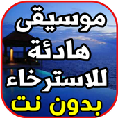أغاني و موسيقى هادئة للاسترخاء و الراحة بدون نت icon