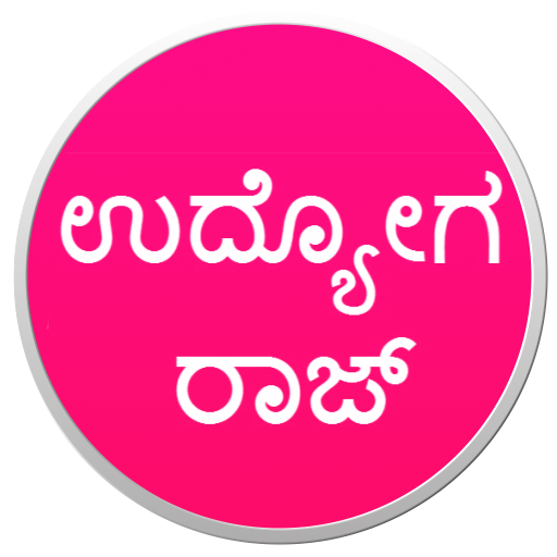 ಉದ್ಯೋಗ ರಾಜ್ - Udyoga Raj (Job News In Kannada) icon
