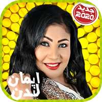 Eman London  ايمان لندن بدون أنترنت on 9Apps