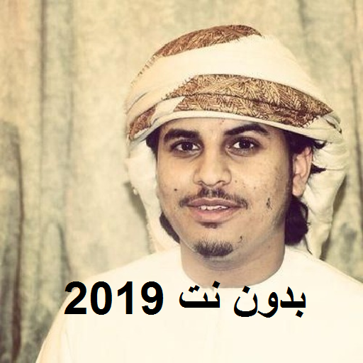 الشيخ هزاع البلوشي قران  2019 أيقونة