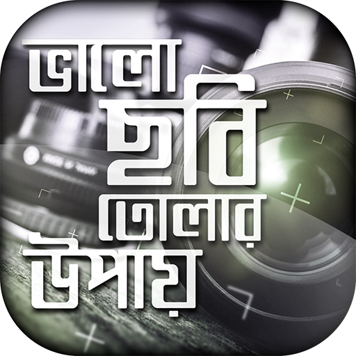 ফটোগ্রাফি/photography иконка