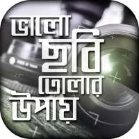 ফটোগ্রাফি/photography on 9Apps