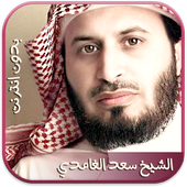 القران الكريم سعد الغامدي icon