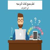 تعلم جميع لغات البرمجه أيقونة