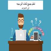 تعلم جميع لغات البرمجه on 9Apps