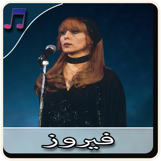 اغاني فيروز كاملة بدون نت - Fayrouz icon