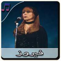 اغاني فيروز كاملة بدون نت - Fayrouz on 9Apps