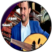 اغاني حمود السمه حصري بدون نت أيقونة