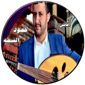 اغاني حمود السمه حصري بدون نت on 9Apps