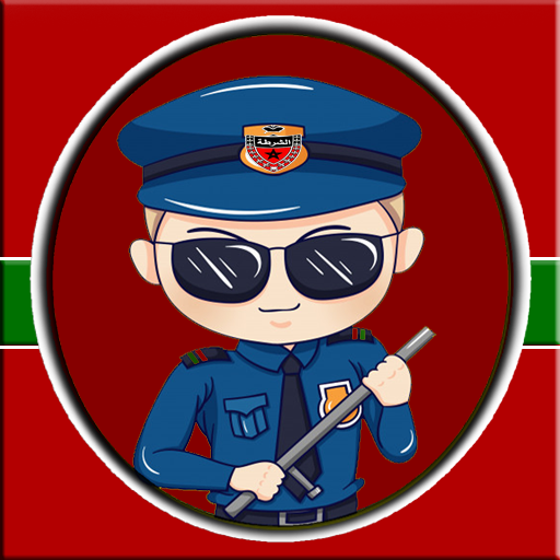 شرطة الأطفال - مكالمة وهمية‎ أيقونة