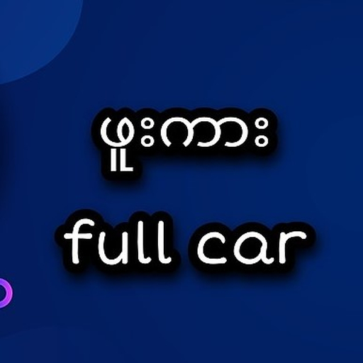 ဖူးကား full car icon