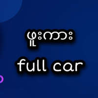 ဖူးကား full car