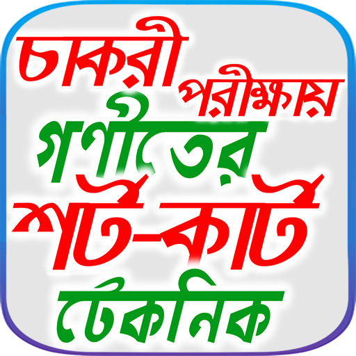 গণিতের শর্টকাট ~ goniter shortcut иконка