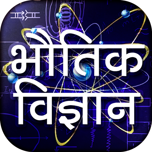 Physics in Hindi - भौतिक विज्ञान icon