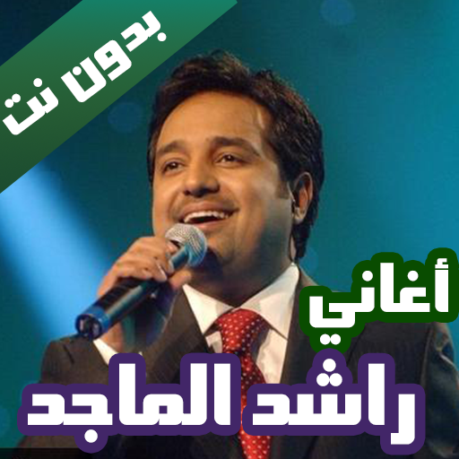 اغاني راشد الماجد بدون نت 2021 كاملة أيقونة