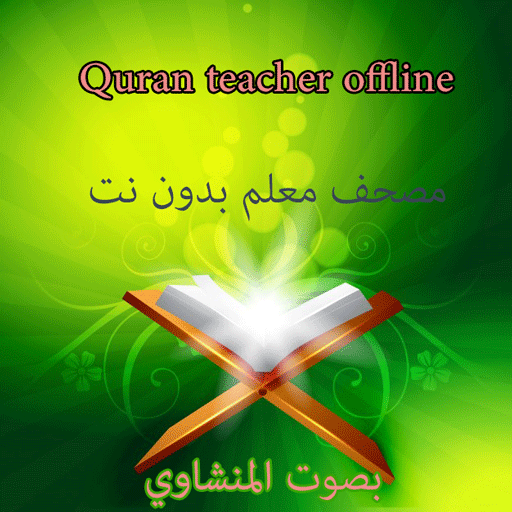 المصحف المعلم بدون نت icon