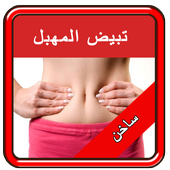 اسرع وصفات تجميل وتبييض المهبل أيقونة