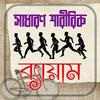 সাধারণ শারীরিক ব্যায়াম on 9Apps