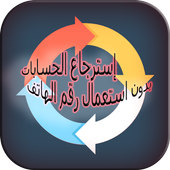 إسترجاع الحسابات بدون استعمال رقم الهاتف أيقونة